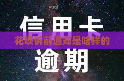 花呗诉前通知是啥样的