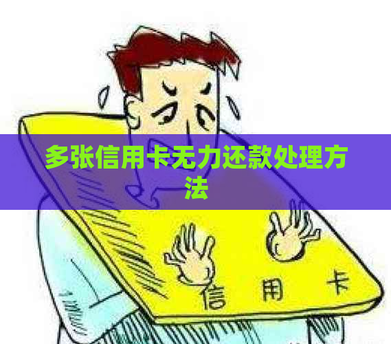 多张信用卡无力还款处理方法