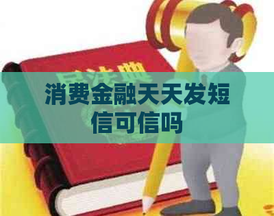 消费金融天天发短信可信吗