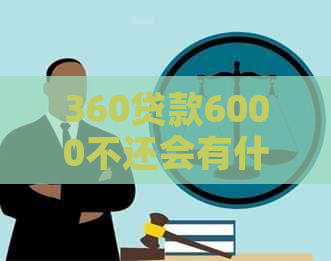 360贷款6000不还会有什么后果需要了解