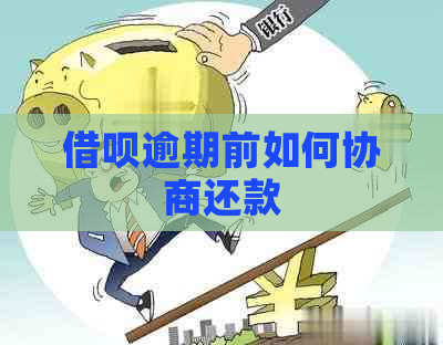 借呗逾期前如何协商还款