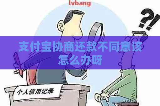 支付宝协商还款不同意该怎么办呀