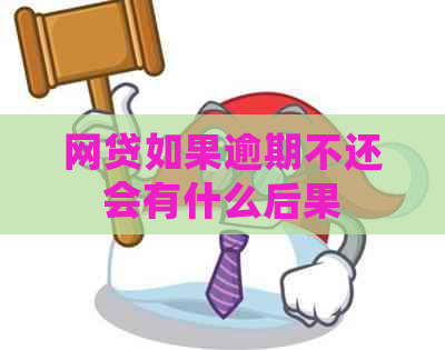 网贷如果逾期不还会有什么后果