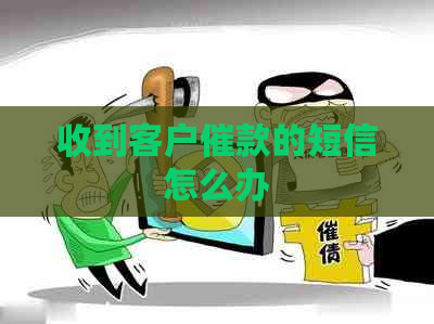 收到客户催款的短信怎么办