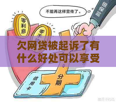 欠网贷被起诉了有什么好处可以享受