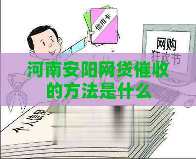 河南安阳网贷的方法是什么