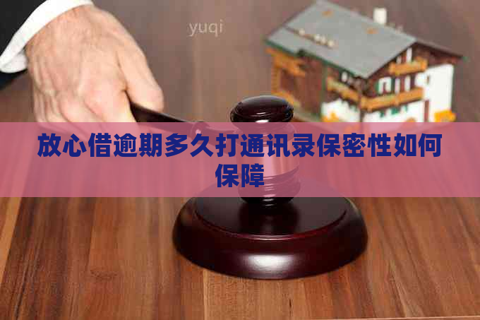 放心借逾期多久打通讯录保密性如何保障