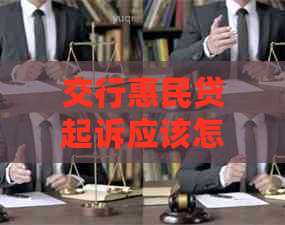 交行惠民贷起诉应该怎么协商