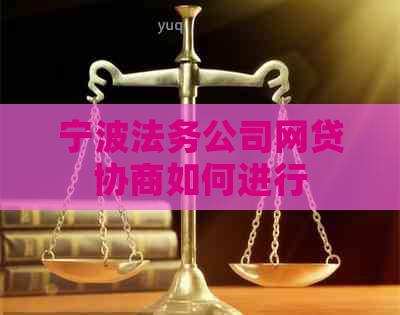 宁波法务公司网贷协商如何进行