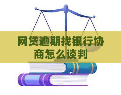 网贷逾期找银行协商怎么谈判