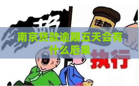 南京贷款逾期五天会有什么后果