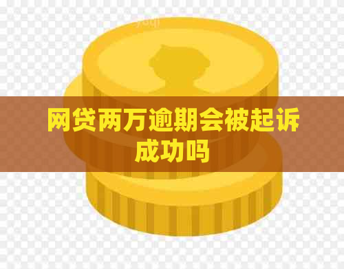 网贷两万逾期会被起诉成功吗