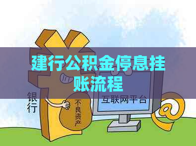 建行公积金停息挂账流程