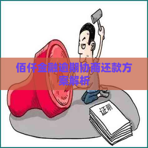 佰仟金融逾期协商还款方案解析