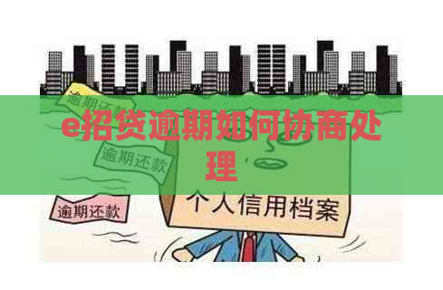 e招贷逾期如何协商处理