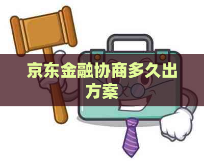 京东金融协商多久出方案