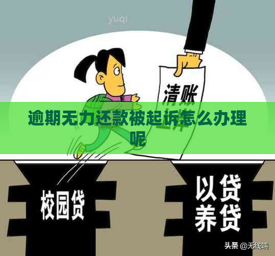 逾期无力还款被起诉怎么办理呢