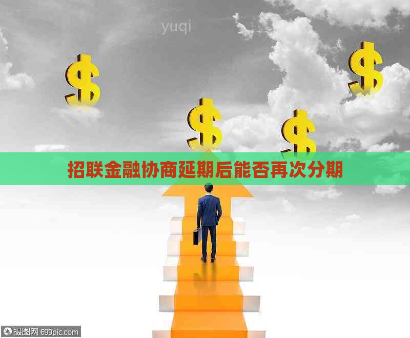 招联金融协商延期后能否再次分期