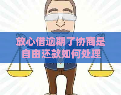 放心借逾期了协商是自由还款如何处理