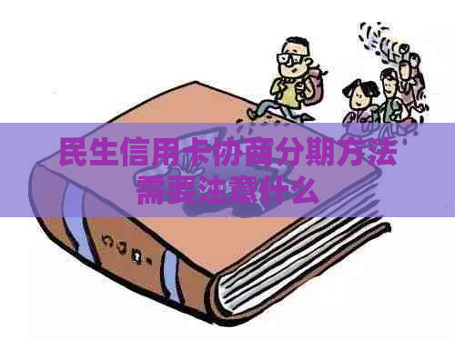 民生信用卡协商分期方法需要注意什么