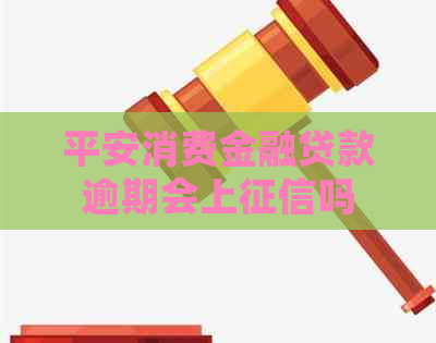 平安消费金融贷款逾期会上吗