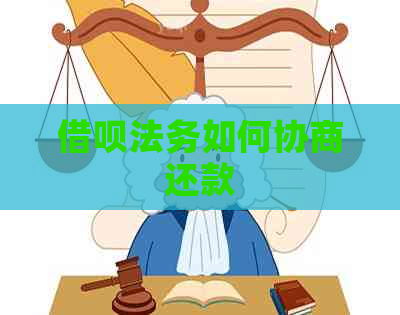 借呗法务如何协商还款