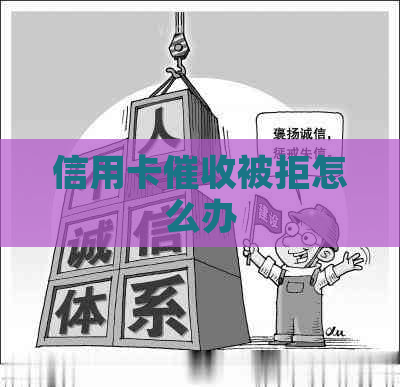 信用卡被拒怎么办