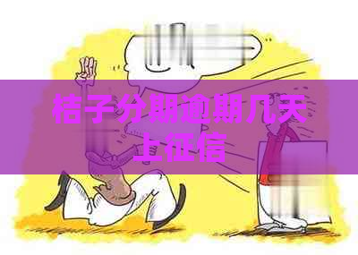 桔子分期逾期几天上