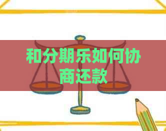 和如何协商还款