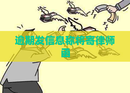 逾期发信息称将寄律师函