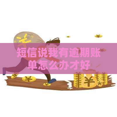 短信说我有逾期账单怎么办才好