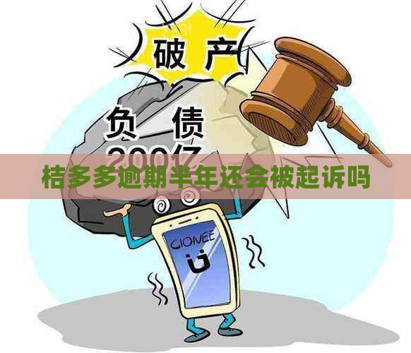 桔多多逾期半年还会被起诉吗