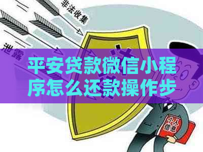 平安贷款微信小程序怎么还款操作步骤