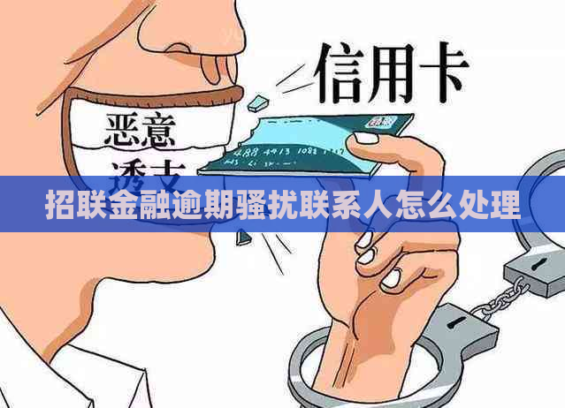 招联金融逾期联系人怎么处理