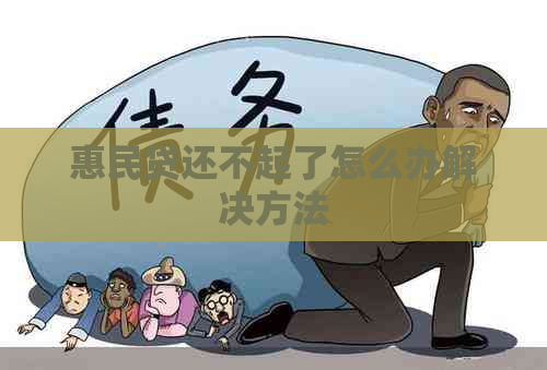 惠民贷还不起了怎么办解决方法