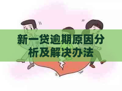 新一贷逾期原因分析及解决办法