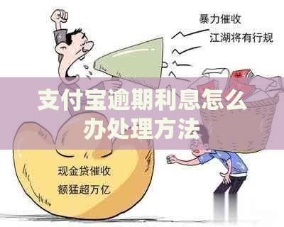 支付宝逾期利息怎么办处理方法