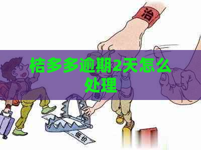 桔多多逾期2天怎么处理