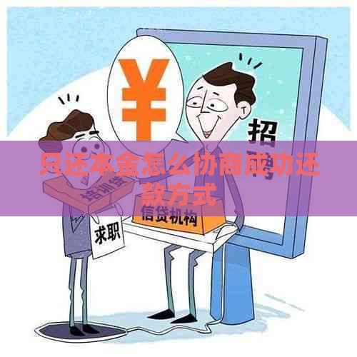 只还本金怎么协商成功还款方式