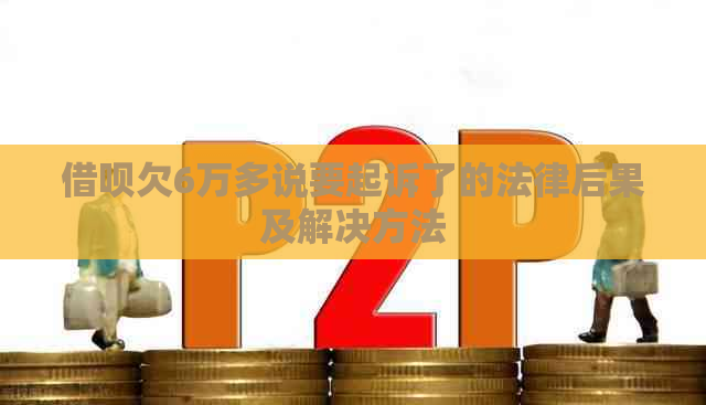 借呗欠6万多说要起诉了的法律后果及解决方法