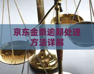 京东金条逾期处理方法详解