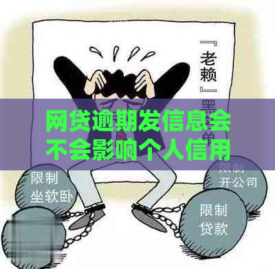 网贷逾期发信息会不会影响个人信用