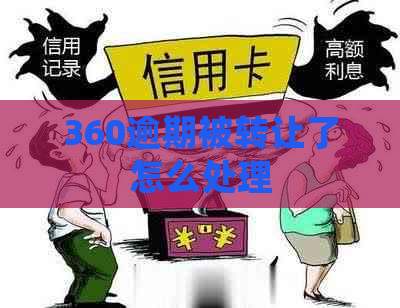 360逾期被转让了怎么处理