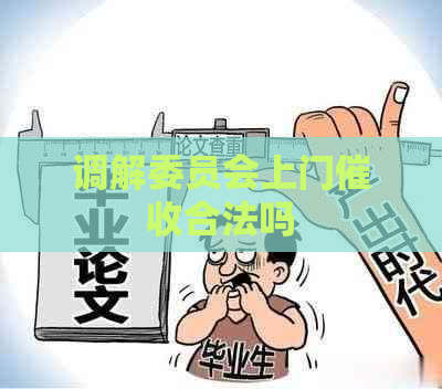 调解委员会上门合法吗