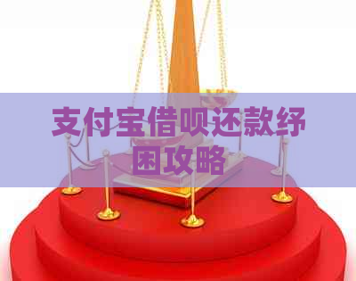 支付宝借呗还款纾困攻略