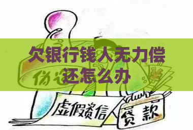 欠银行钱人无力偿还怎么办