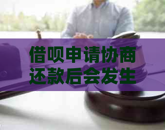 借呗申请协商还款后会发生什么