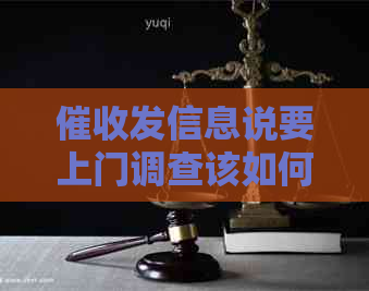 发信息说要上门调查该如何应对