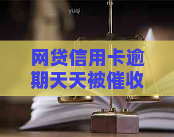 网贷信用卡逾期天天被怎么办