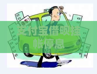 支付宝借呗挂帐停息